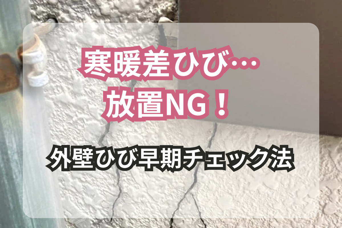 【大東市】<br>2月に増える外壁の寒暖差ひびとは？<br>放置で悪化しないための早期チェック法