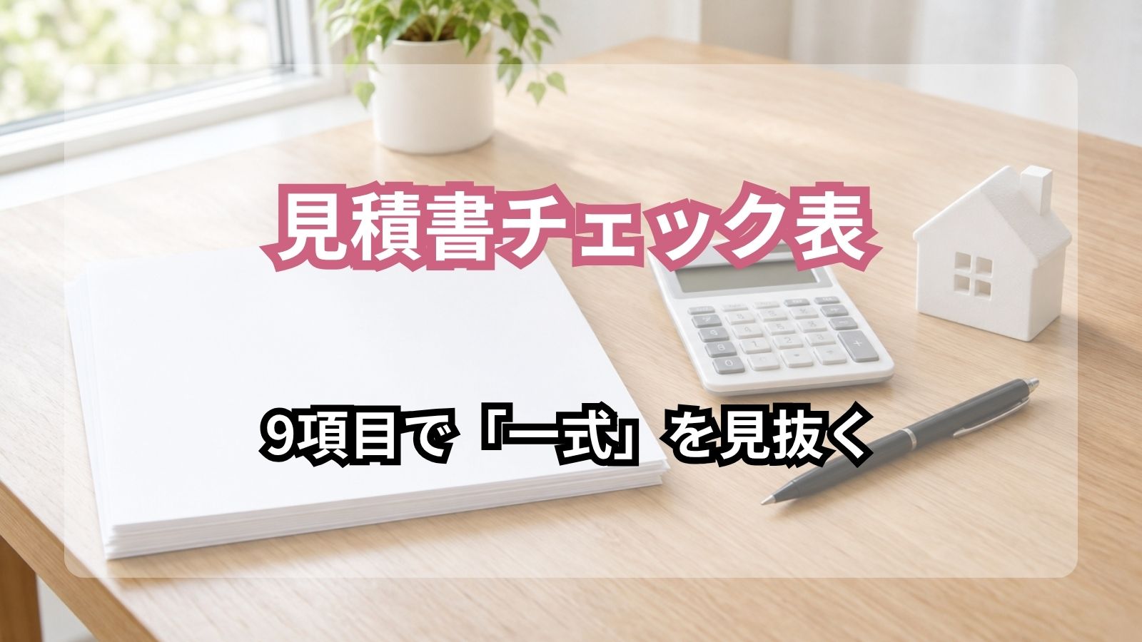 【大東市】外壁塗装の見積書チェック表<br>9項目で見る「一式」の見抜き方と相見積りの比べ方
