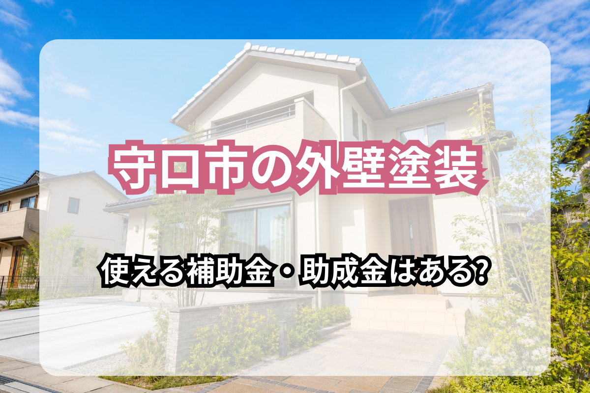 守口市の外壁塗装で使える補助金・助成金はある?2026年最新版を解説