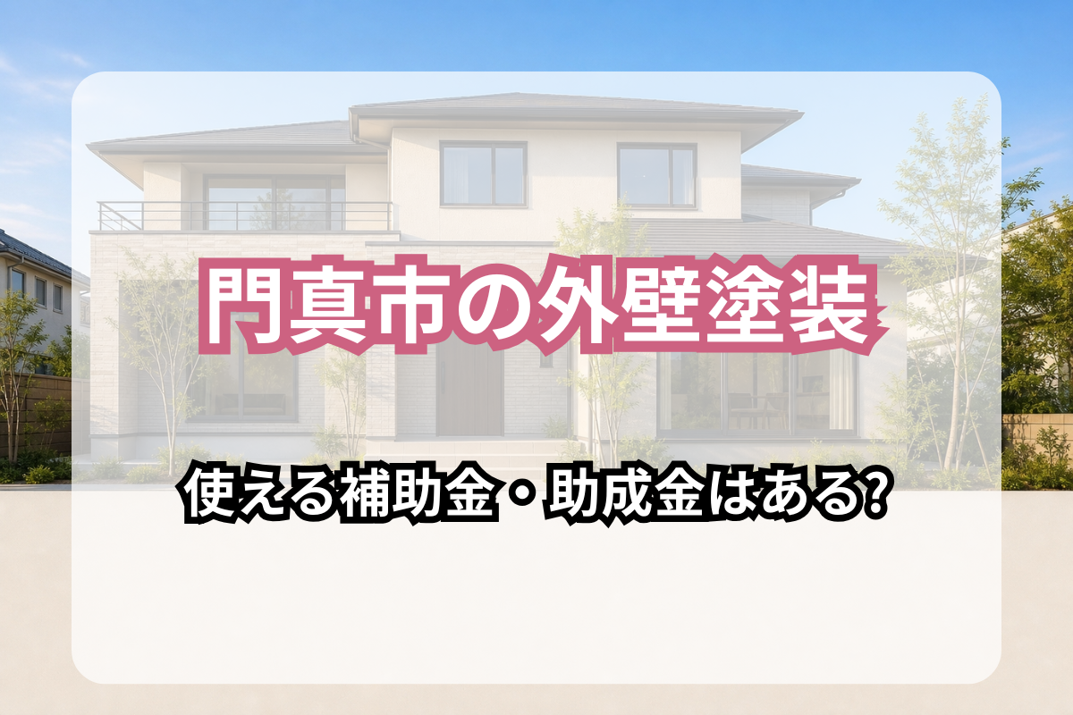門真市の外壁塗装で使える補助金・助成金はある?2026年最新版を解説