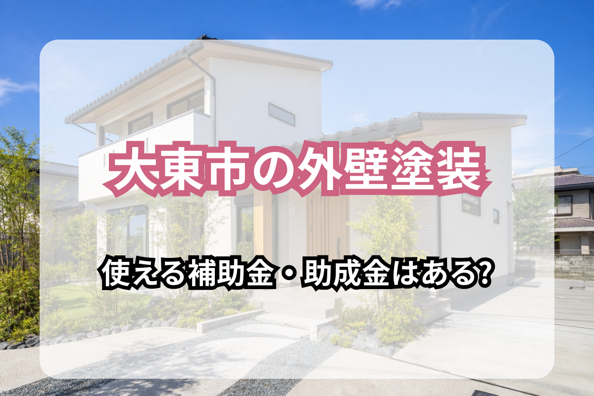 大東市の外壁塗装で使える補助金・助成金はある?2026年最新版を解説