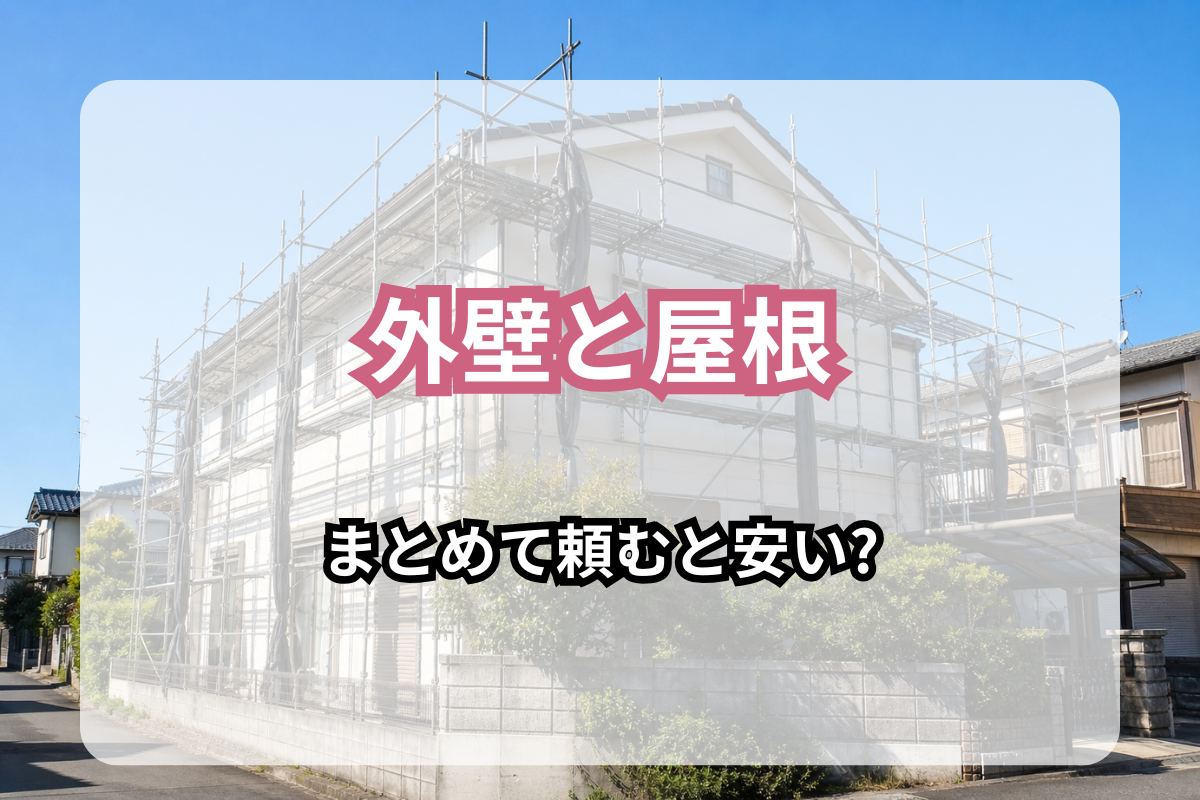 外壁塗装と屋根塗装、まとめて頼むと安い?大東市・守口市・門真市の料金プランで比較