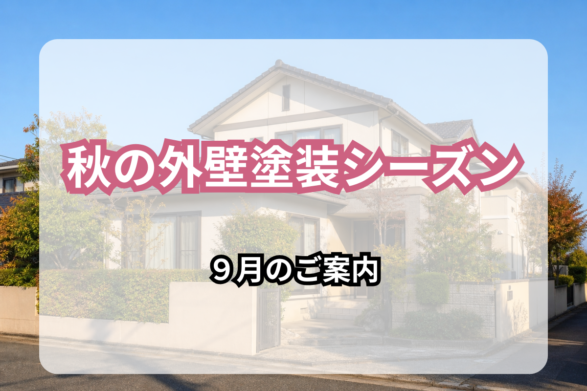 【9月のご案内】大東市・守口市・門真市の皆様へ<br>秋の外壁塗装シーズンが始まりました