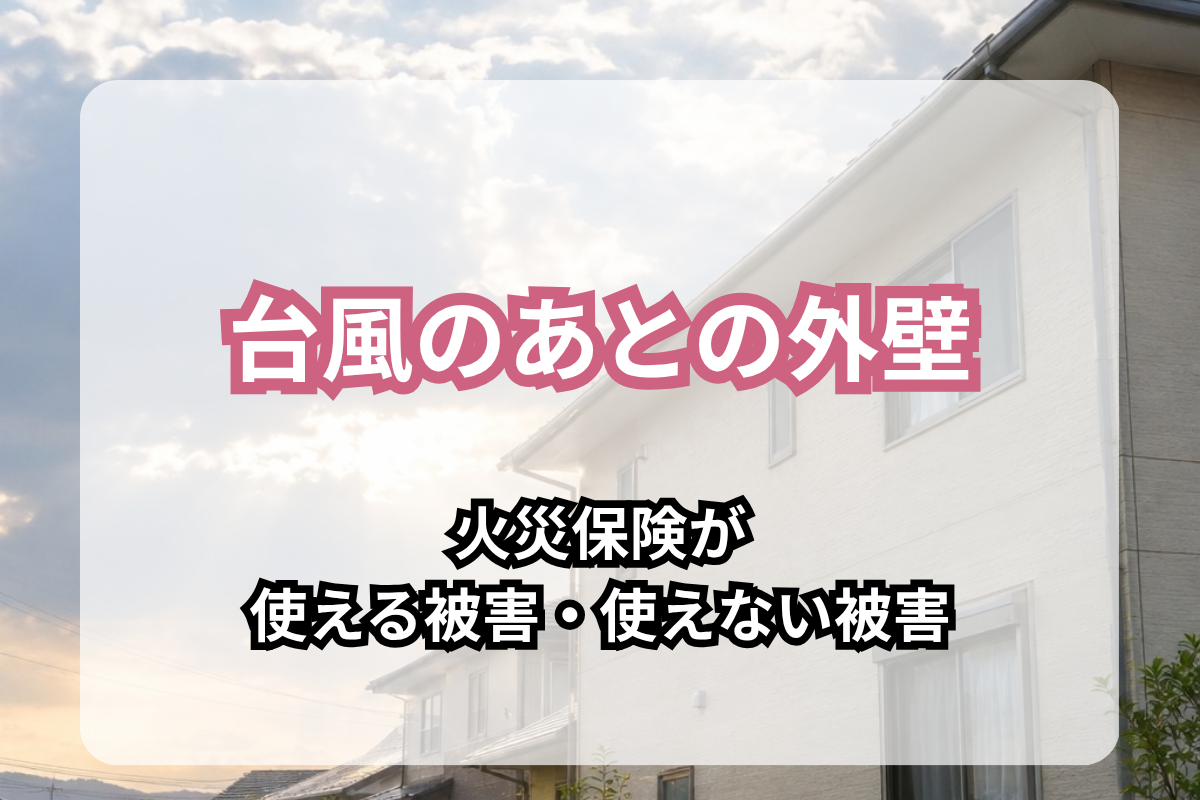 【大東市】台風後の外壁被害に火災保険は使える?対象・対象外の早見表