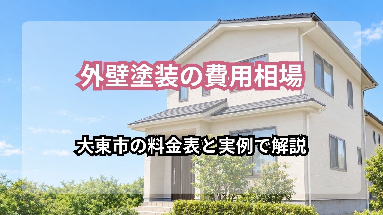 【大東市】外壁塗装の費用相場はいくら？料金表と実例で見る総額・高くなる理由