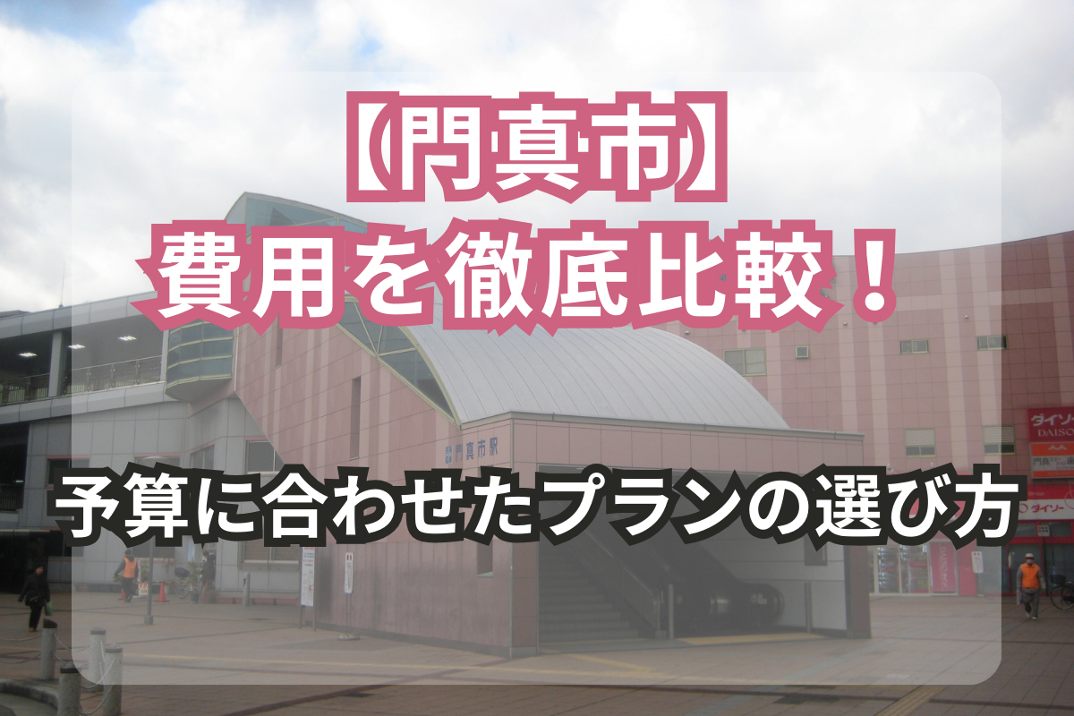 門真市での外壁塗装費用を徹底比較！<br>予算に合わせたプランの選び方
