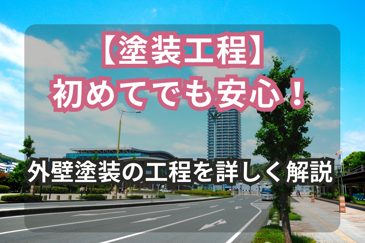 初めてでも安心！<br>外壁塗装の工程を詳しく解説