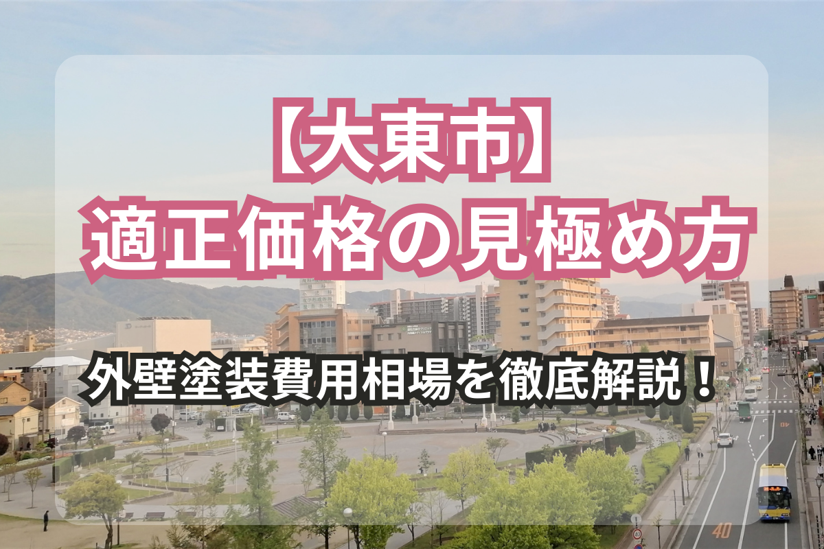 大東市の外壁塗装費用相場を徹底解説！<br>適正価格の見極め方