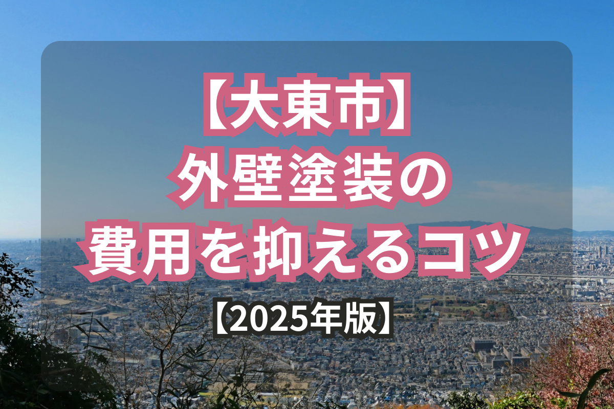 【2025年版】<br>大東市で外壁塗装の費用を抑えるコツ