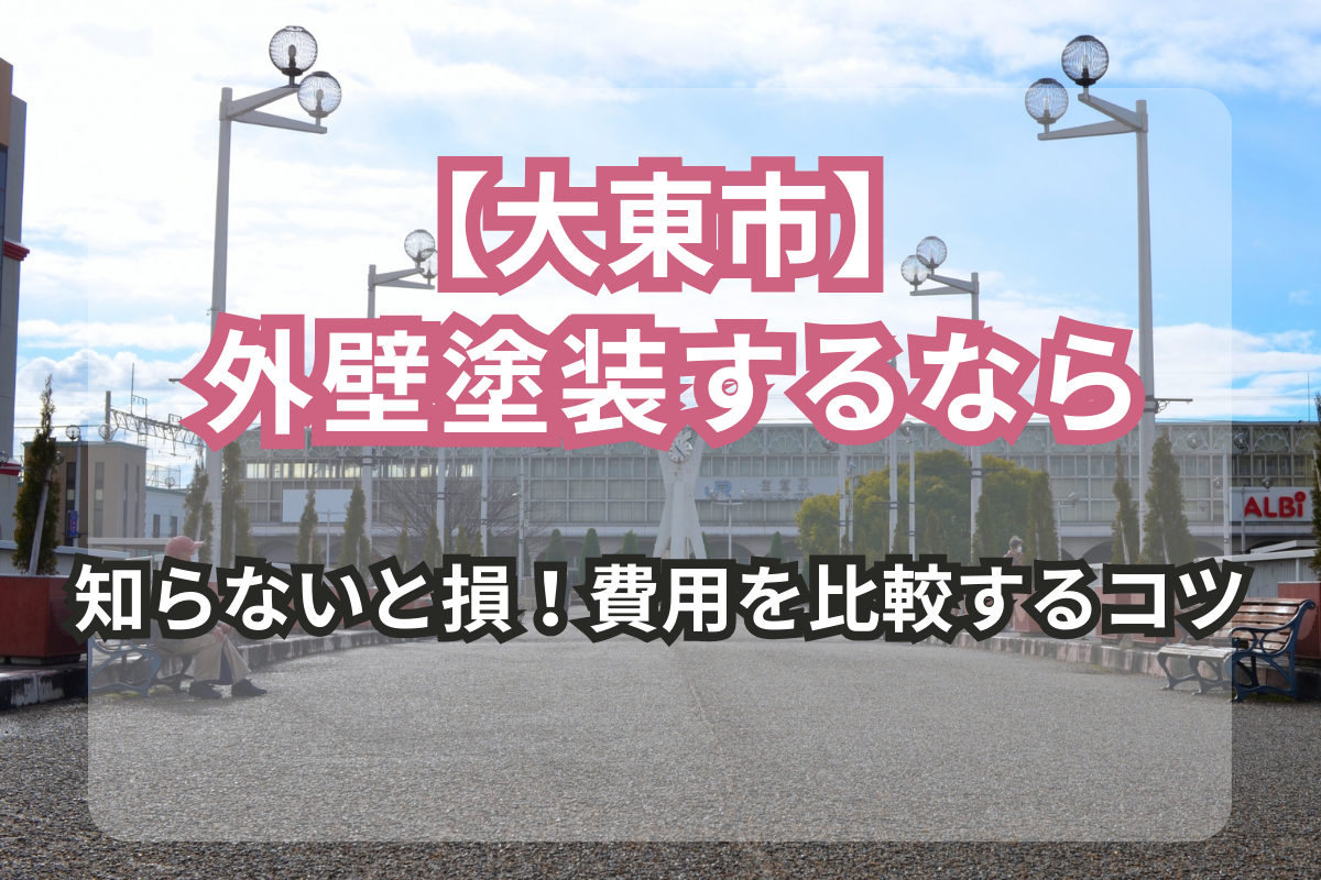 大東市で外壁塗装するなら<br>知っておきたい費用比較ポイント
