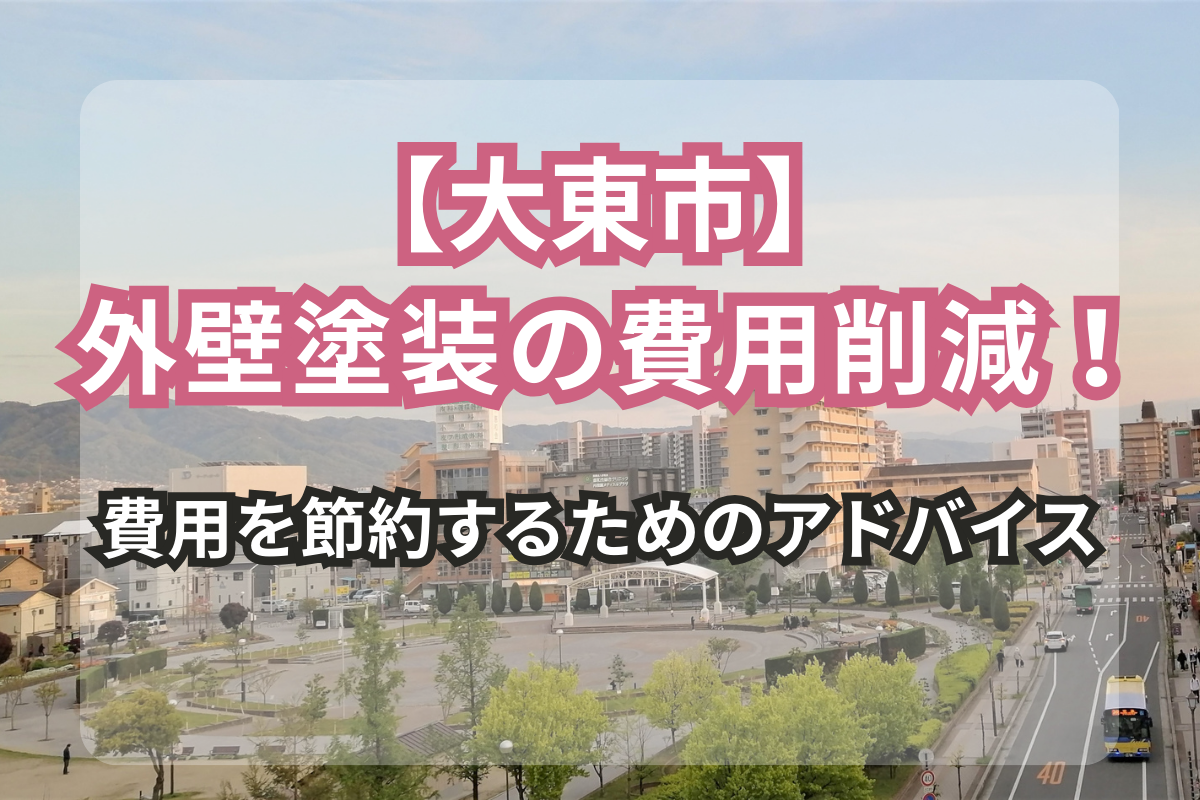【DIY特集】<br>大東市で外壁塗装を安く仕上げる方法