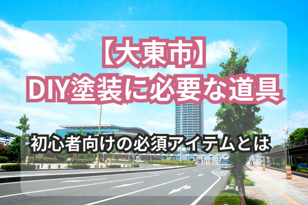 大東市のDIY塗装に必要な道具と注意点
