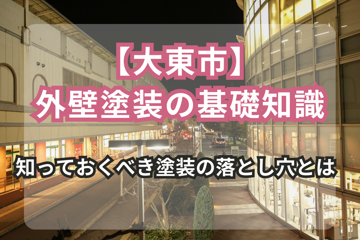 大東市の住まいを守る<br>外壁塗装の基礎知識