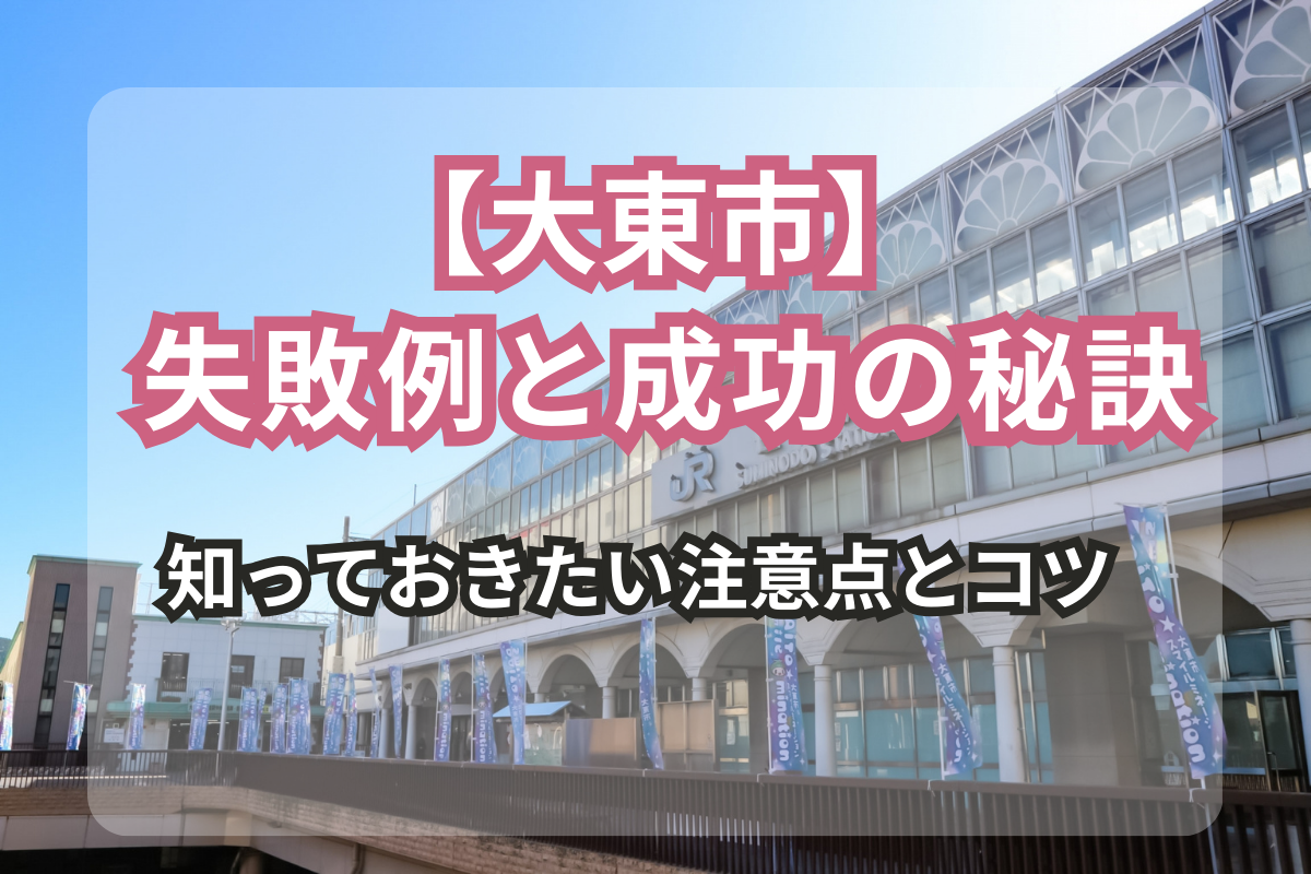 【大東市版】<br>外壁塗装の失敗例と成功の秘訣