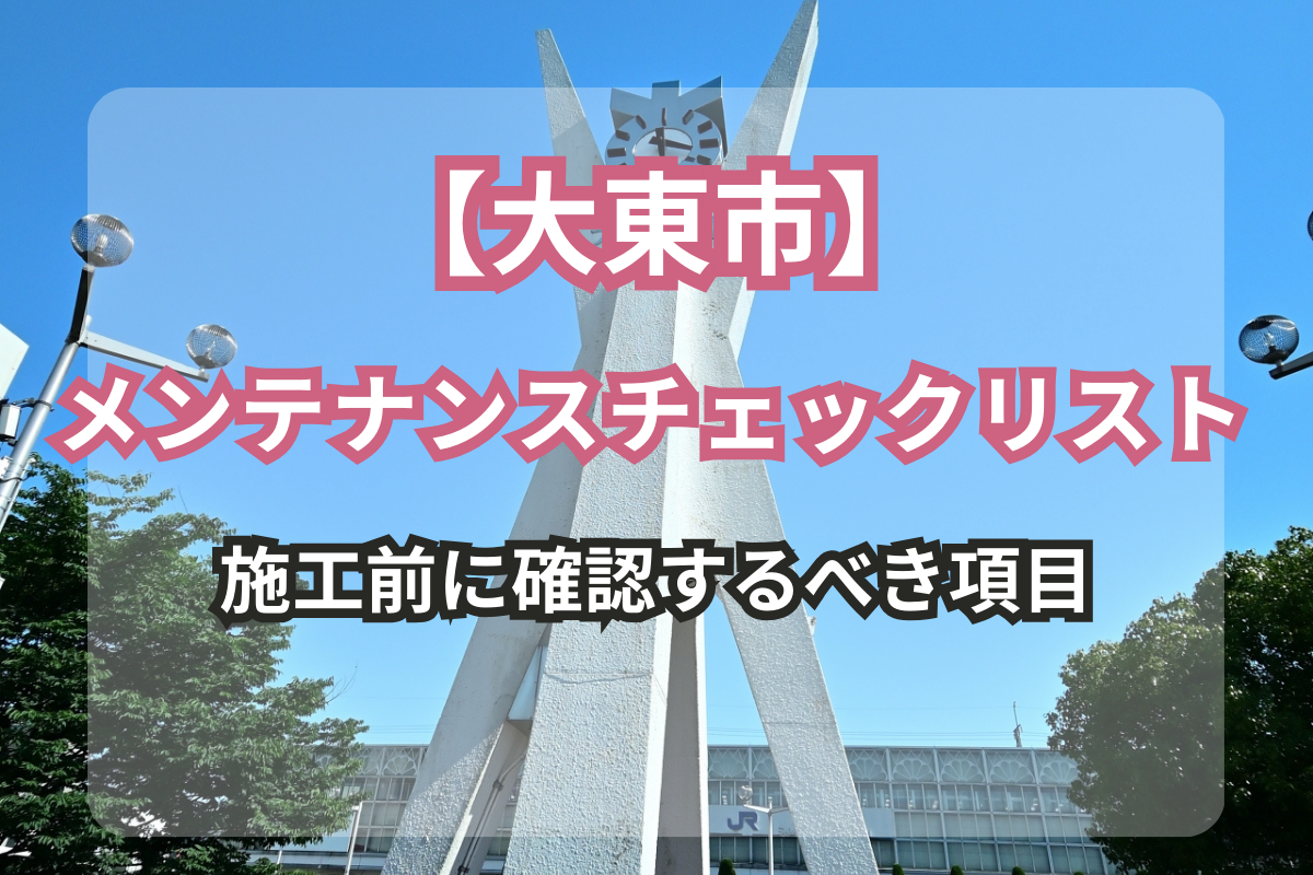 大東市の外壁メンテナンスチェックリスト