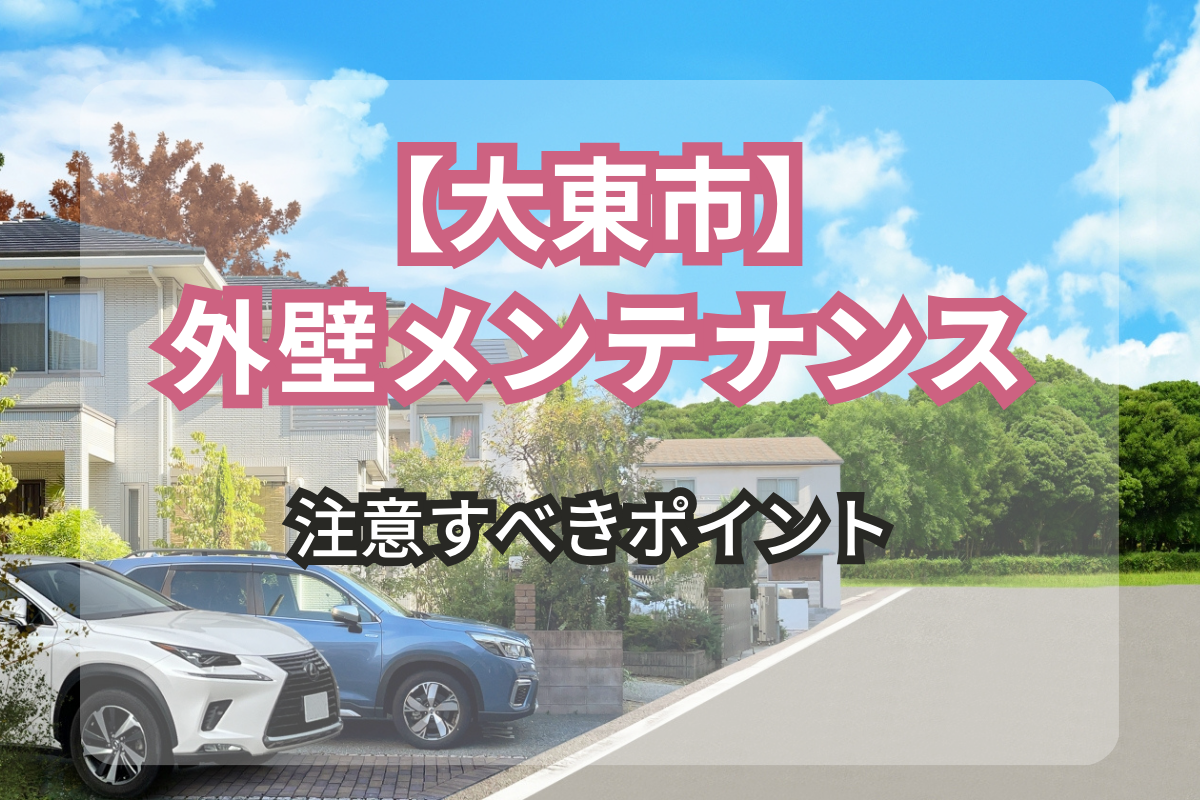 大東市で外壁メンテナンスをする際の注意点