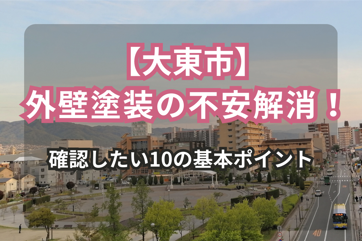 【大東市版】<br>外壁塗装前に確認したい10のポイント