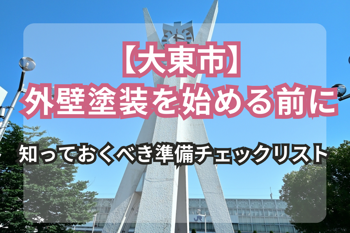 大東市で外壁塗装するなら<br>知っておくべき準備チェックリスト