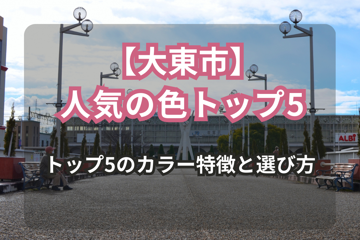 大東市の外壁塗装で人気の色トップ5