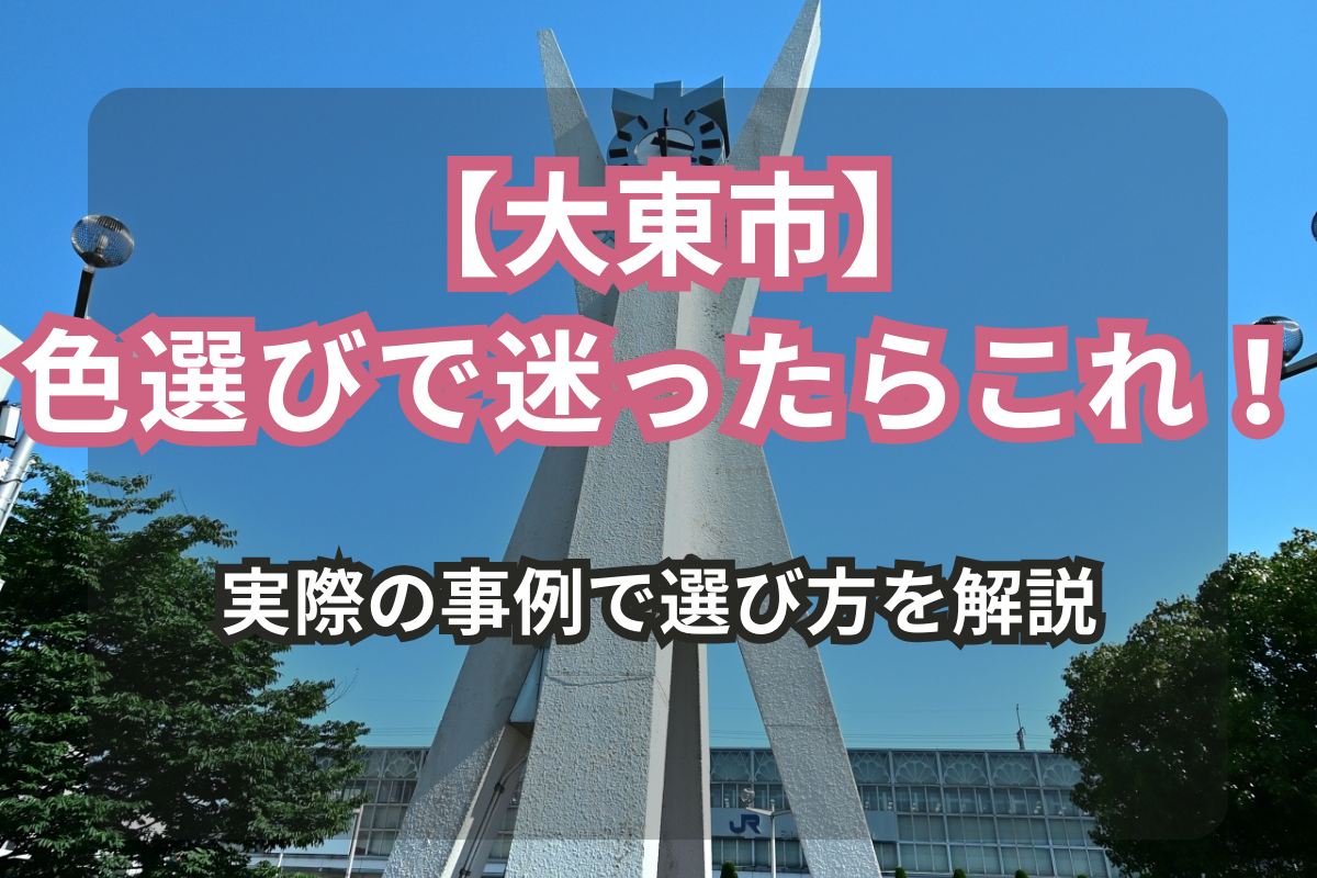 外壁塗装の色選びに迷ったら！<br>大東市の実例を紹介