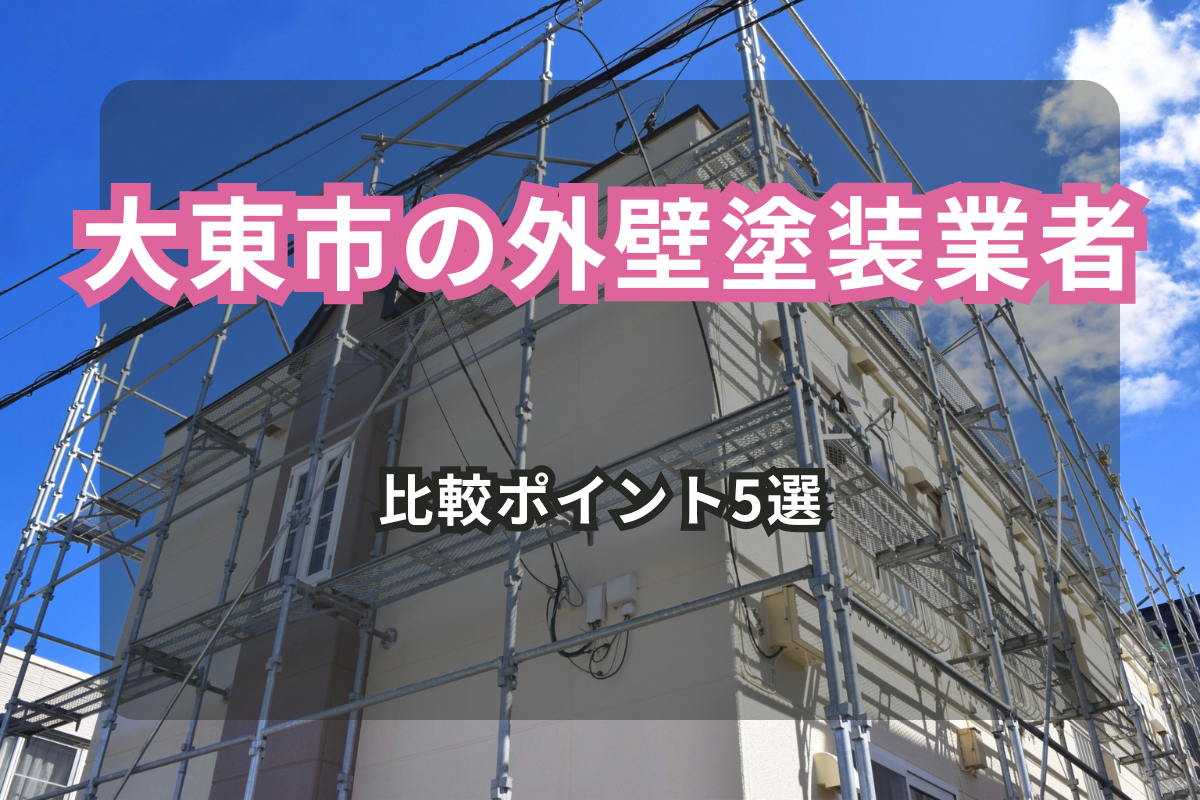 大東市で外壁塗装業者を選ぶ<br>比較ポイント5選【2025年最新版】