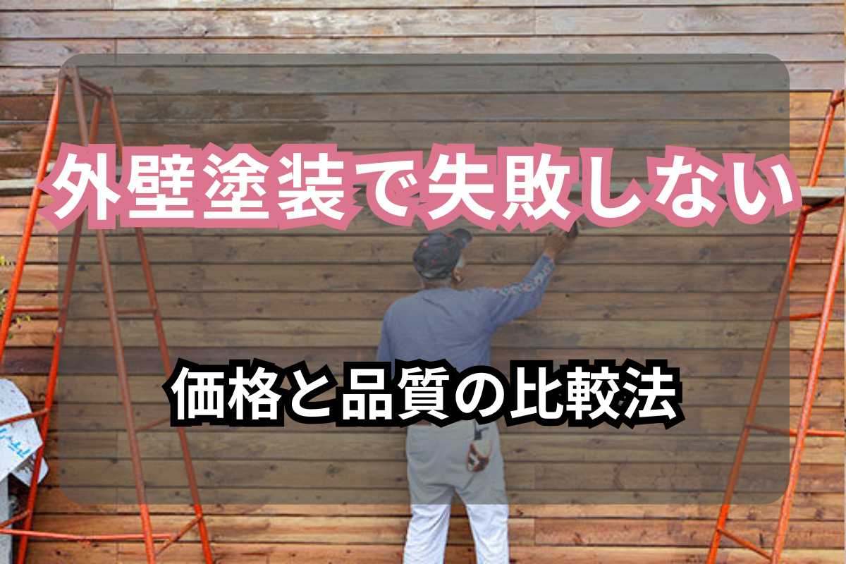外壁塗装で失敗しないための<br>価格と品質の比較法【大東市・大阪府】