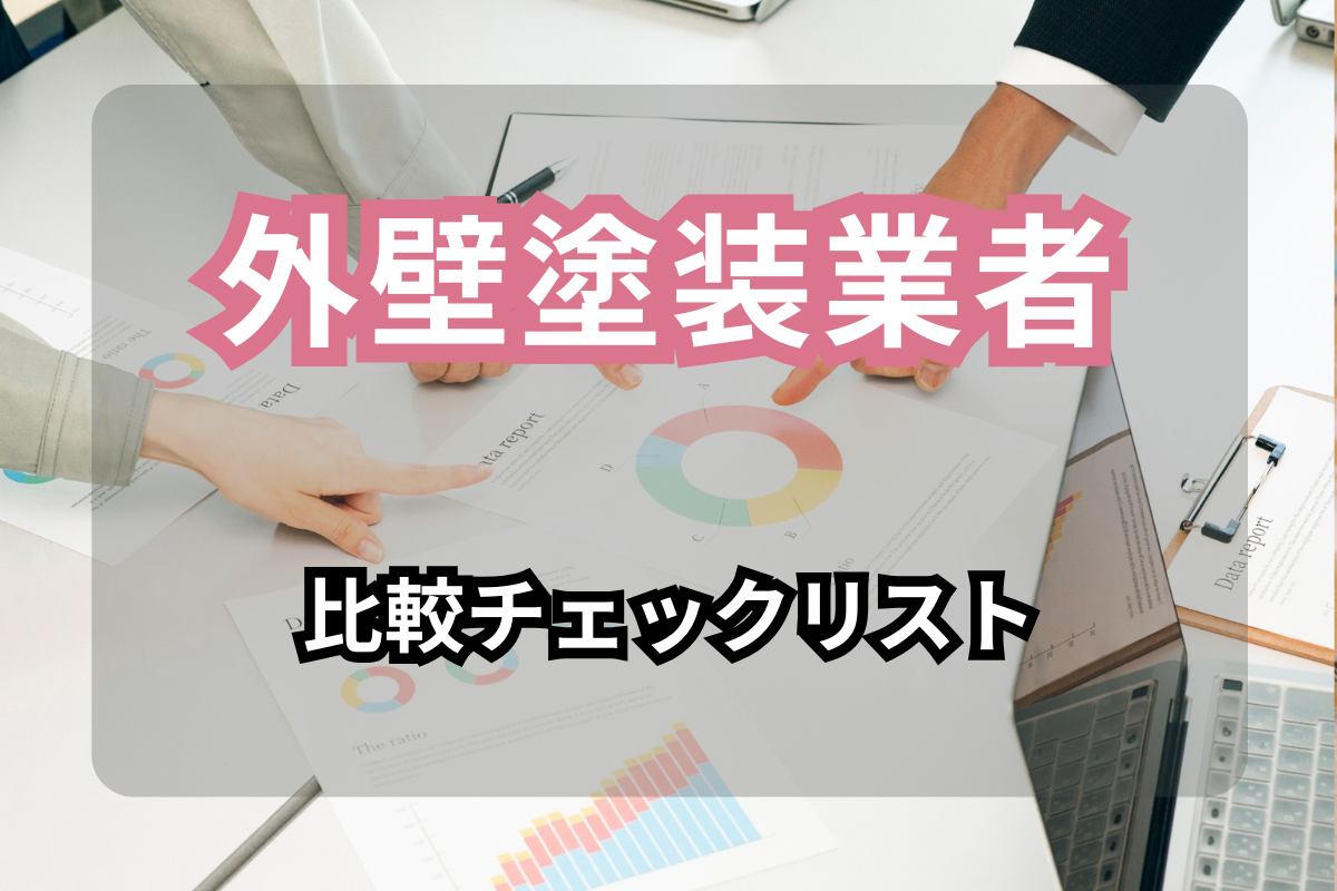外壁塗装業者比較チェックリスト<br>【2025年最新・大東市対応】