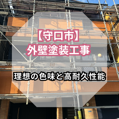 【守口市外壁塗装】<br>理想の色味と高耐久を叶えた<br>戸建住宅の施工事例