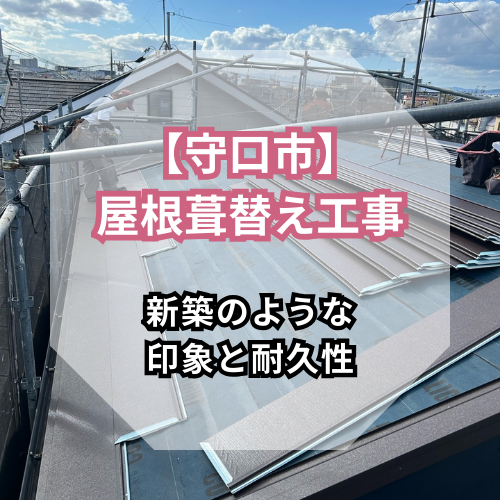 【守口市屋根工事】<br>初めてのメンテナンスで葺き替えを選んだ施工事例