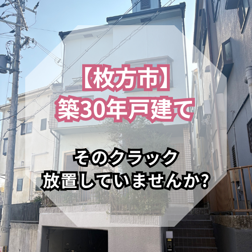 【枚方市】築30年の戸建て外壁塗装｜クラックと木部腐食を根本から補修