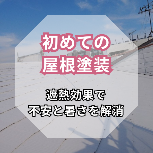 【大東市 屋根塗装】<br>初めての塗装でも安心！<br>遮熱効果で不安と暑さを解消
