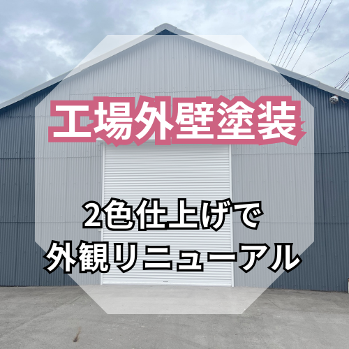 【工場外壁塗装】<br>ホワイトとダークグレーの<br>2色仕上げで外観リニューアル