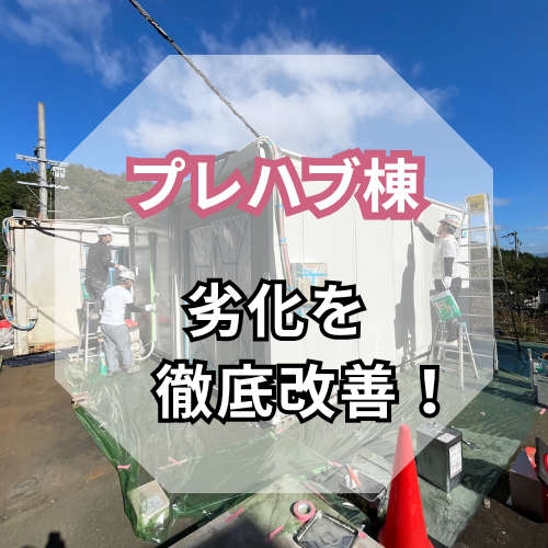 チョーキング・サビ・劣化を徹底改善！<br>倉庫・詰所の外装塗装工事で明るく快適に