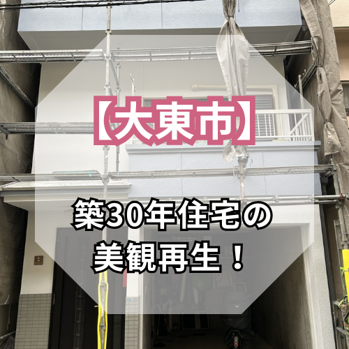 【大東市】築30年住宅の外壁塗装で美観再生！<br>劣化補修とツートン仕上げで一新
