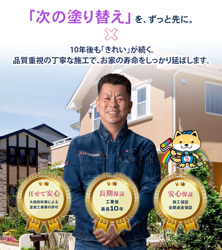 高品質なのに低価格な施工町の皆さんに愛される社長が、あなたの理想を叶えます