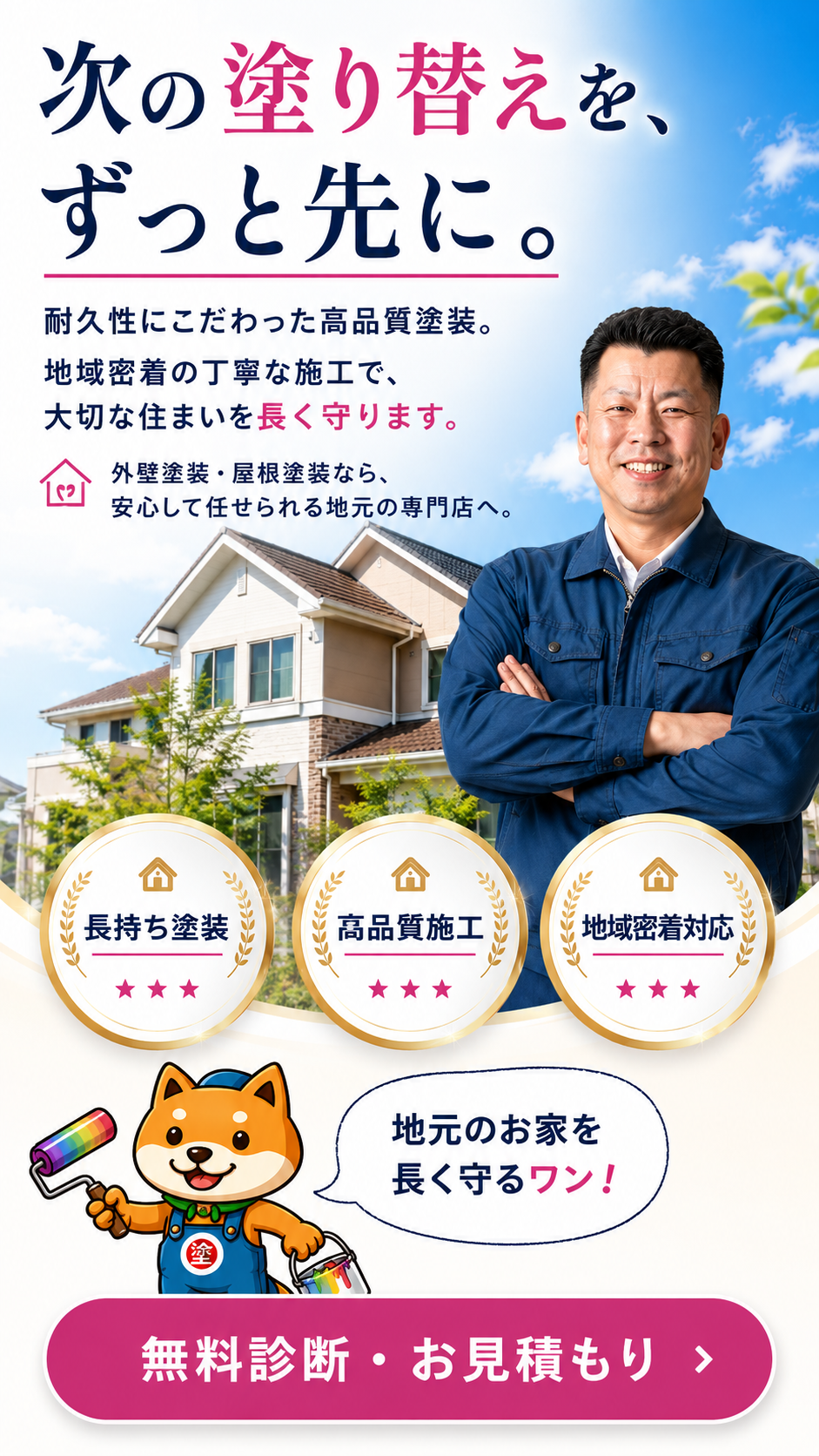 次の塗り替えを、 ずっと先に。