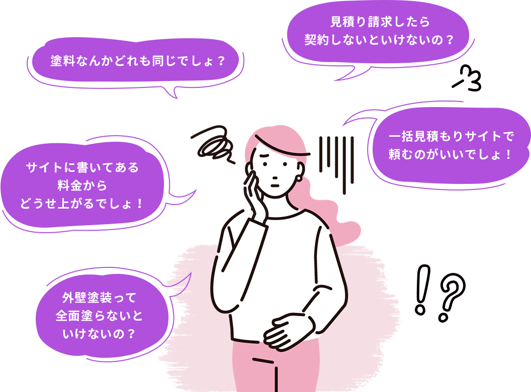 外壁塗装のこと、誤解していませんか？