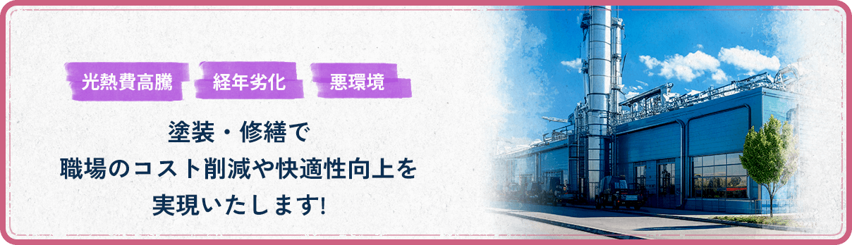 塗装・修繕で職場のコスト削減や快適性向上を実現いたします!