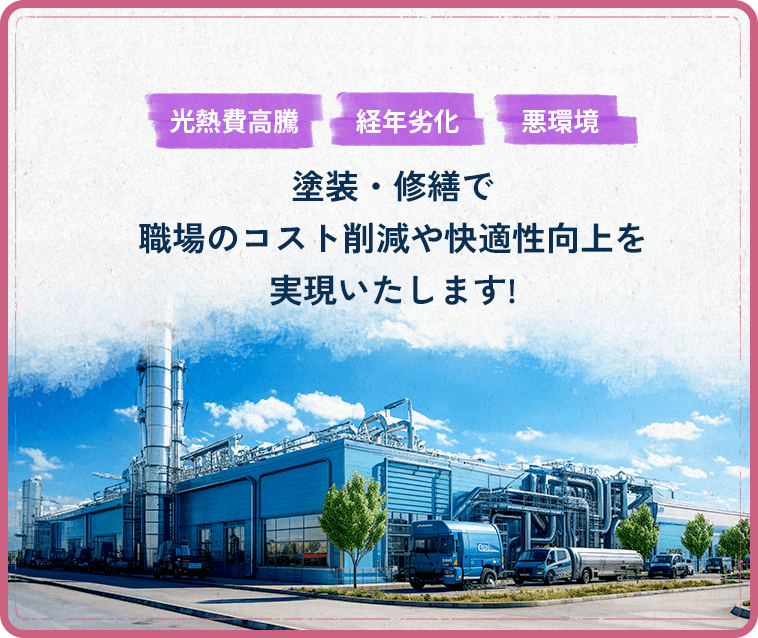 塗装・修繕で職場のコスト削減や快適性向上を実現いたします