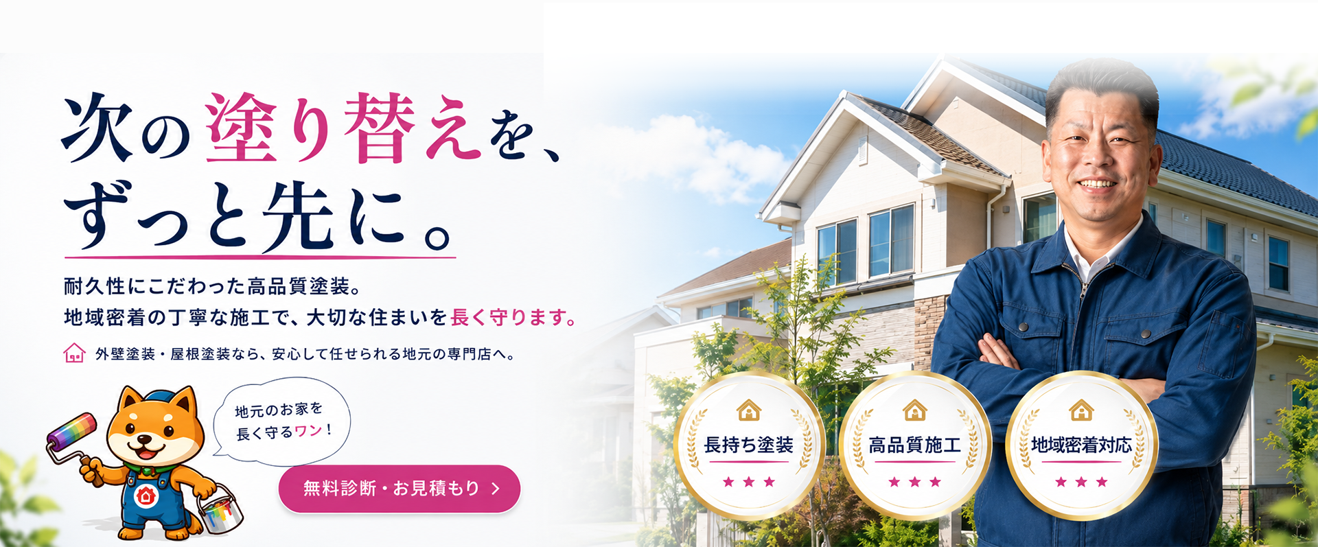 次の塗り替えを、 ずっと先に。