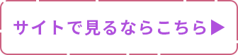 サイトで見るならこちら