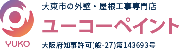 大阪府大東市・守口市・門真市の外壁・屋根工事専門店 ユーコーペイント 大阪府知事許可(般-27)第143693号